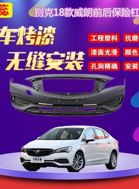 适用于18款别克威朗前保险杠下围前杠下饰条汽车包围配件烤漆