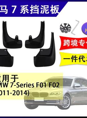 适用于宝马7系f012011-2014年汽车改装配件软胶挡泥板挡泥皮