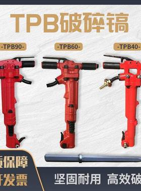 手持式TPB40-TPB60-TPB90气动风镐井下隧道岩石破碎机破碎风镐