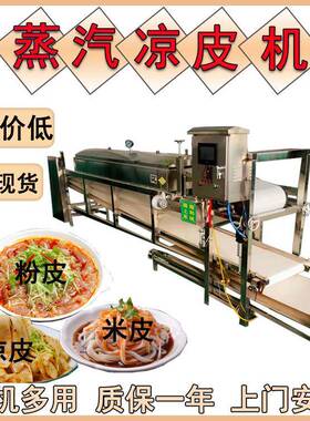 仿手工凉皮机全自动面皮机米皮粉皮一机多用