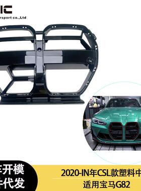 适用2020-IN年的宝马M4G82CSl款塑料材质中网前进气口猪鼻孔