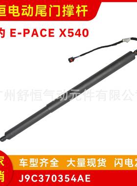 J9C370354AE适用2017-年款捷豹E-PACEX540电动尾门撑杆汽车配件