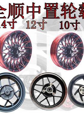 10寸12寸14寸黑色红色全顺中置轮毂铝合金钢圈原装全顺轮毂