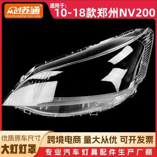 适用于10款郑州NV200大灯罩11-18郑州nv200前灯壳透明玻璃面罩
