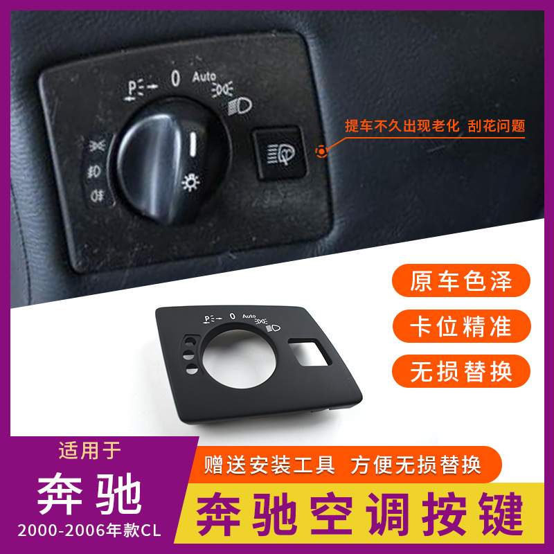 适配于奔驰CL级大灯开关盖板CL600 W215大灯开关旋钮调节控制面板