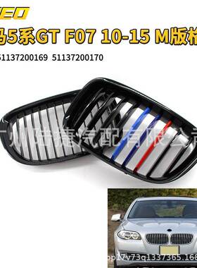 适用于宝马5系GTF0710-15M版格栅5113720016951137200170