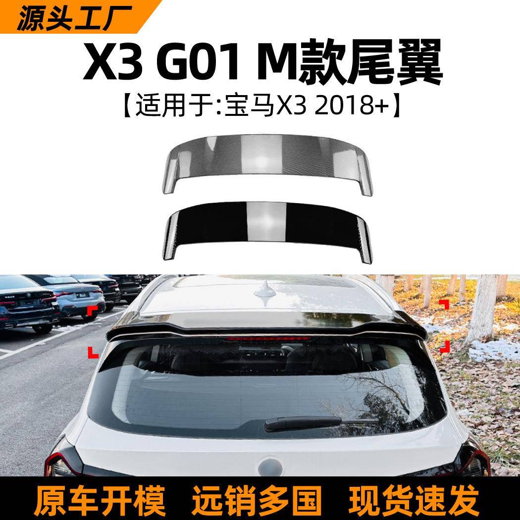 适用宝马BMWX3G012018+顶翼尾翼扰流板车贴外饰改装配件