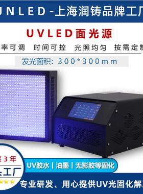 UVLED面光源300*300mmuvled固化灯uv油墨无影胶LEDUV固化光源