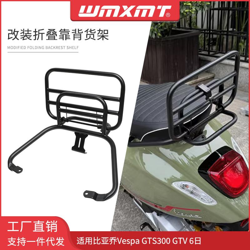 适用Vespa维斯帕GTS300GTV6日改装折叠后货架行李箱后尾架配件