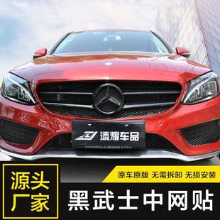专用于奔驰新C级中网车标改黑C260LC200改装 黑武士中网贴免拆