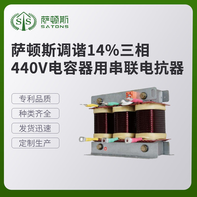 萨顿斯  调谐14%三相440V电容器用串联电抗器 各类电抗器现货供应