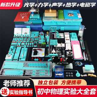 初中物理实验器材全套实验箱初二三八九年级光力电磁热声学教具盒