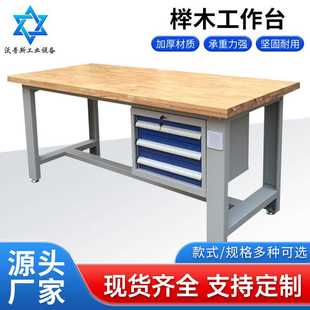 钳工工作桌重型带挂板实验室检测榉木工作台 厂家供应榉木工作台