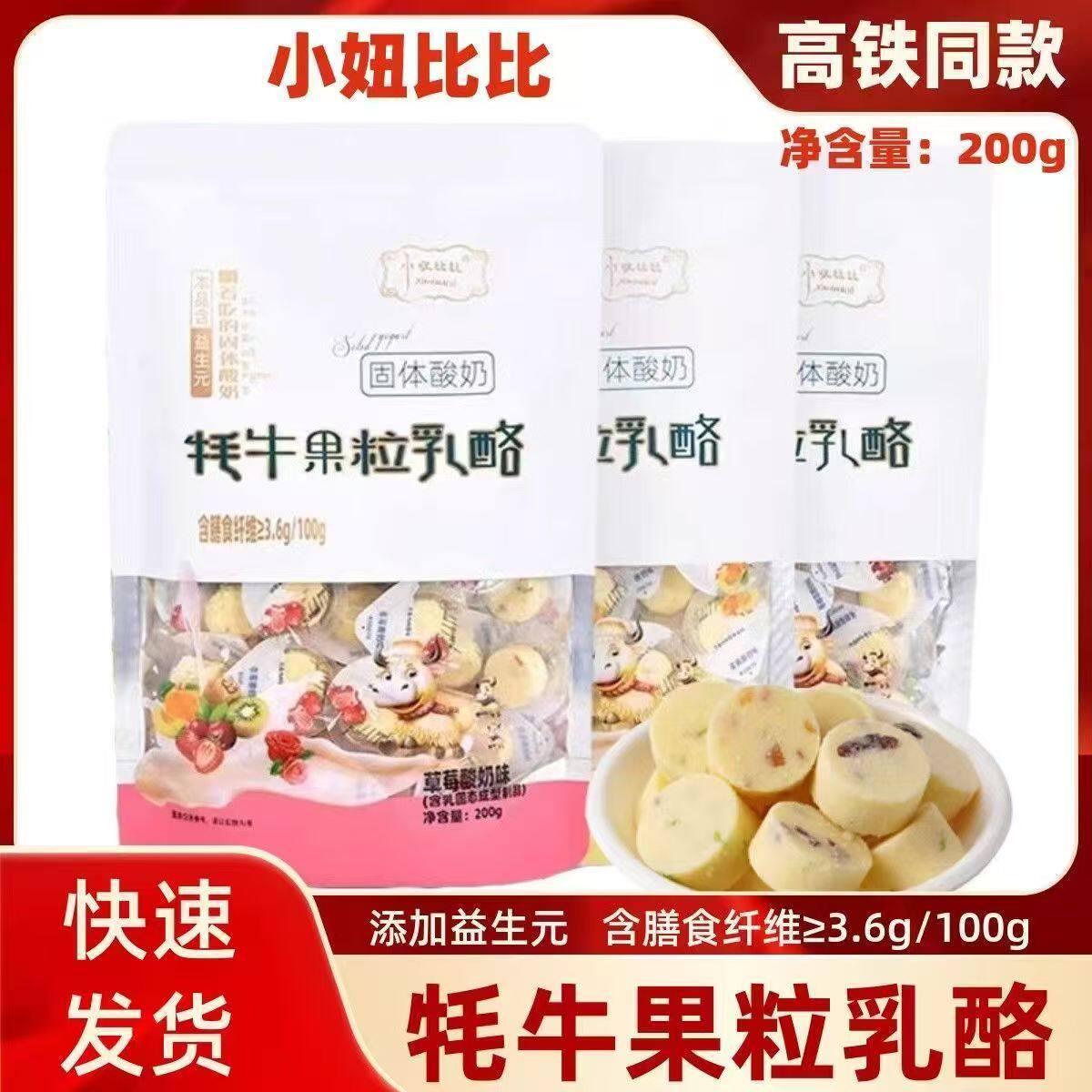 小妞比比高铁同款牦牛果粒乳酪固体酸奶内蒙古特产奶制品休闲零食