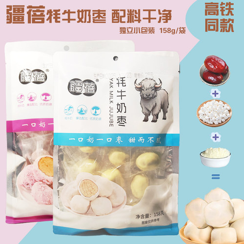 火车同款疆蓓牦牛奶枣特产新疆奶枣独立包装袋装158g紫薯味零食