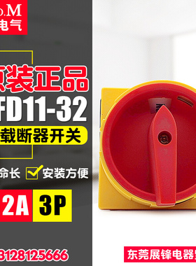 负载断路开关 JFD11-25A 主控开关 SFD11-32 (32A) 万能转换开关