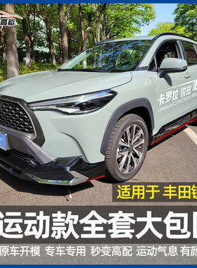 适用于卡罗拉锐放包围改装汽车侧裙前后包围爆改外观装饰配件包围