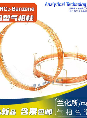 21433-5中科凯迪兰化所NO3-Toluene硝基甲苯柱 气相色谱柱 毛细柱