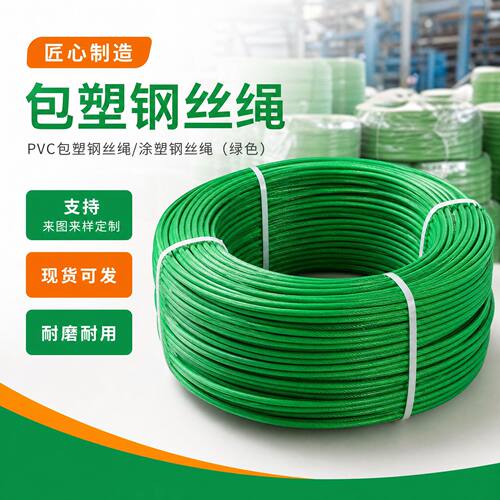 PVC包塑钢丝绳绿皮包塑软拉线晾衣专用涂塑钢丝绳索家用承重绳