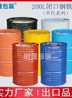 加厚蓝色UN商检出口铁桶200L包装钢桶200kg化工桶危包金属桶