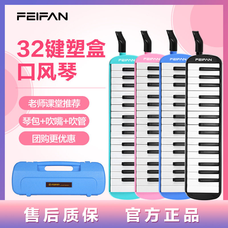 FEIFAN飞繁厂家批发32键学生初学入门塑盒包装口风琴 含吹管吹嘴