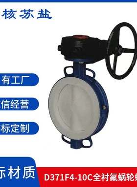 涡轮蝶阀D371F4-10C铸钢全衬软密封手动涡轮蝶阀衬氟对夹蝶阀DN80