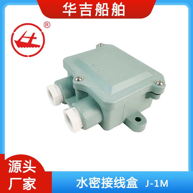 船用尼龙接插件  尼龙接线盒J-1M 船用接线盒