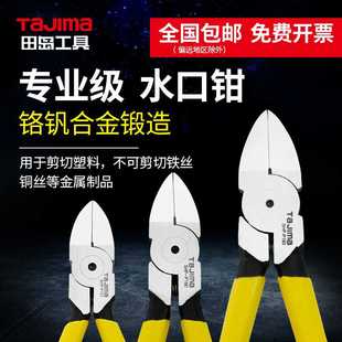 TAIMA进口福冈田岛水5寸6寸塑料剪钳偏口钳子电子斜嘴剪线钳SP160