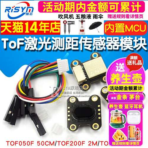 ToF 激光测距传感器模块 TOF050F 200F 400F 串口/IIC/MODBUS模式