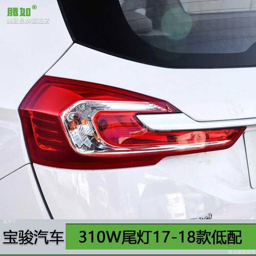 适用于 于宝骏310W后尾灯17-18款宝骏310W右后尾灯总成煞车灯T08