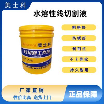 美士科快走丝线切割液速度快不伤手防锈好MS103水基环保工作液