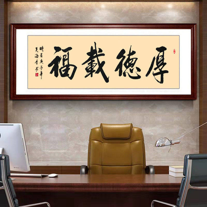厚德载福装饰画书法字画真迹手写办公室书房客厅装裱带框挂画送礼