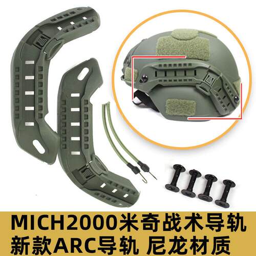 二2MICH2000 米奇2002头盔轨道行动版军迷CS ARC导轨配件