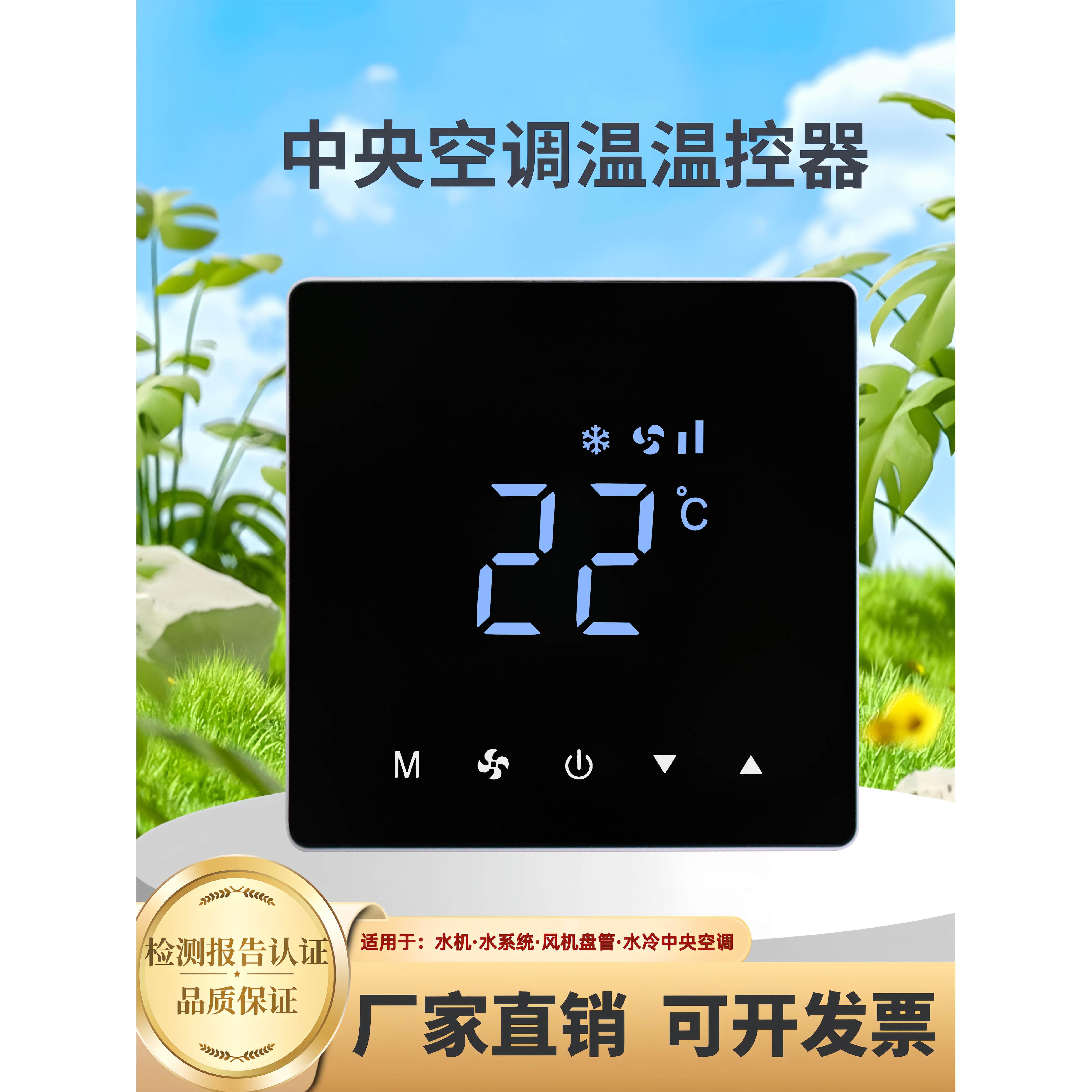 中央空调温控器三速风机盘管空调地暖二合一面板触摸空调控制面板