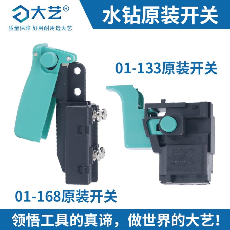 【原装】大艺金刚石钻孔机水钻PDD01-133配件原厂正品开关01-168