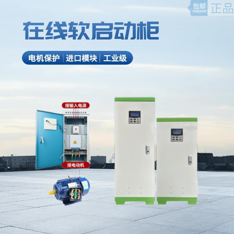 智能在线式软启动柜/22/90/115/160/185/200/730KW风机水泵破碎机