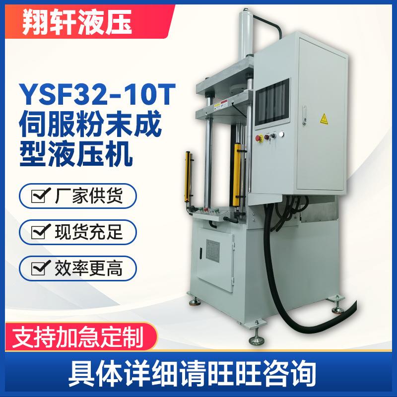YSF32-10T伺服粉末成型液压机 立式单臂10吨小型精密液压机加工