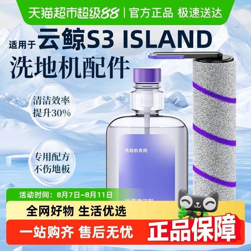 适用于云鲸洗地机配件S3/F2/Island可拆卸滚刷清洁剂清洗液耗材,生活电器,洗地机配件/耗材,淘宝优惠券,粉丝福利购,淘宝优惠卷