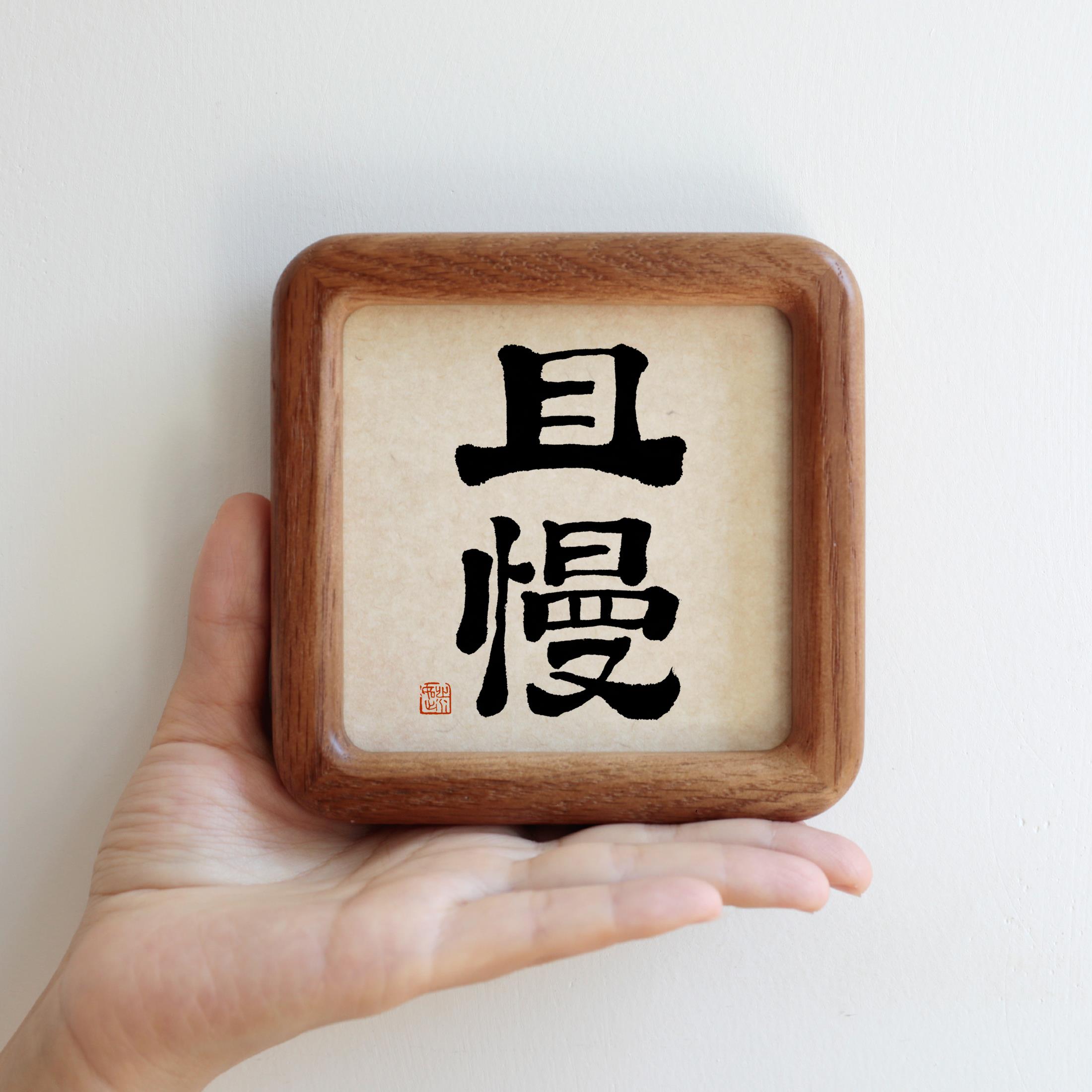 且慢毛笔书法字画实木摆台摆件客厅办公室挂画励志语装饰字画定制