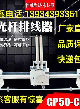 GP50C型山西恒峰达光杆排线器高速精密自动绞线收线排线机移位器