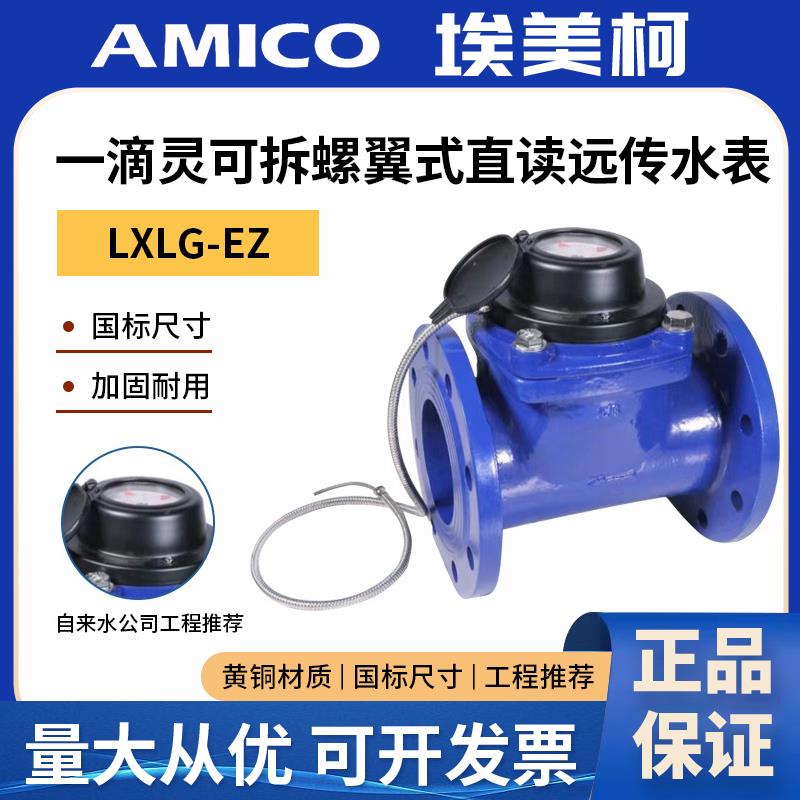 宁波埃美柯水表智能远传485通讯光电直读远程抄表工业大规格