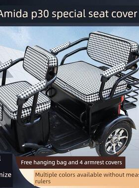 Amida P30电动三轮车座垫，遮阳防水加厚皮革四季通用座套
