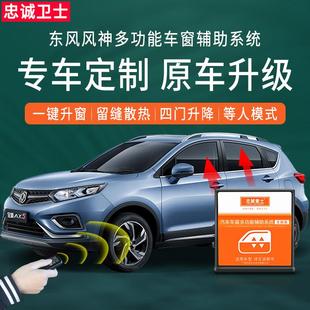 东风风神A60AX5AX4一键升窗器风度MX5MX6自动升窗器改装 忠诚卫士