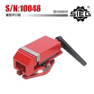 125mm 西马特SIEG：附件 N：10048 家用车床钻床重型平口钳