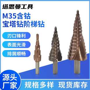 M35含钴宝塔钻阶梯钻厂家供应不锈钢等金属拓孔钻头宝塔钻