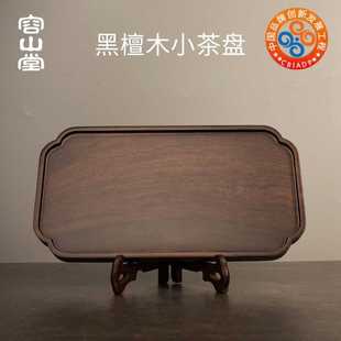 整块实木茶盘黑檀木小茶台大小号家用干泡盘简约托盘 容山堂茗末
