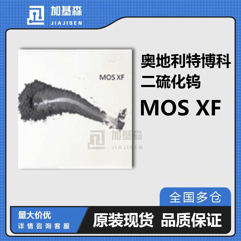 奥地利特博科TRIBOTECC 二硫化钼极压耐磨剂MOS XF通用工程塑料