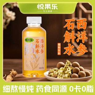 悦果乐西洋参石斛水植物饮料0卡0脂细熬慢炖原本滋味450ml/瓶