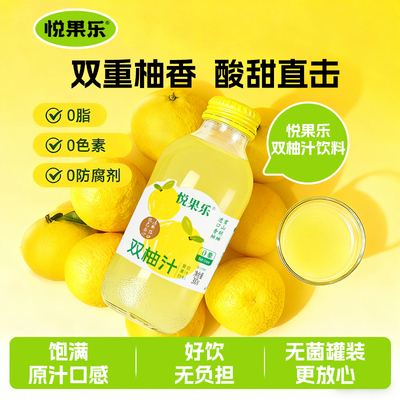 悦果乐双柚汁复合果汁饮料