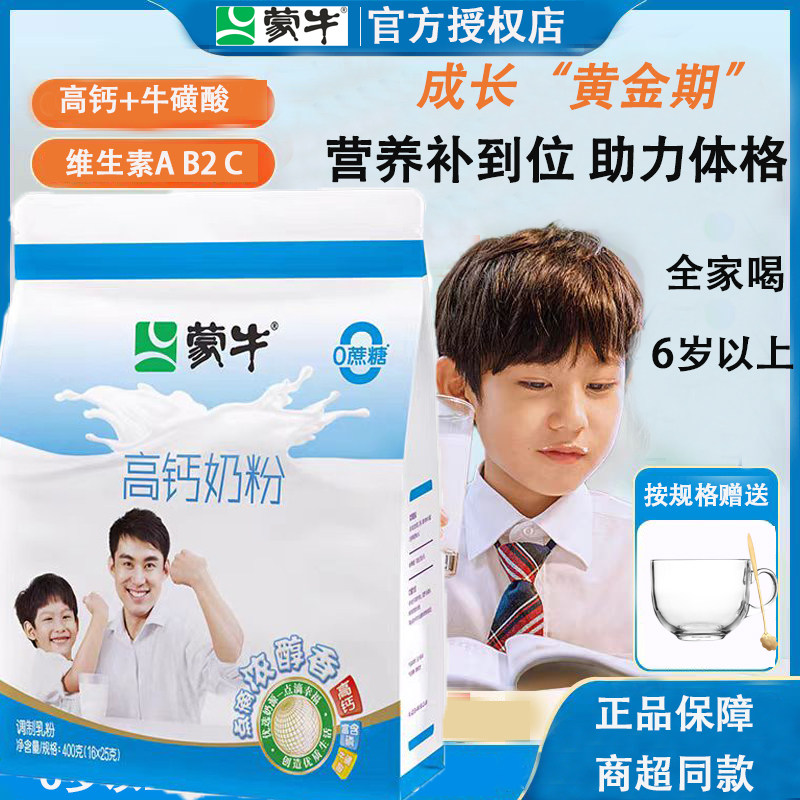 蒙牛高钙奶粉400g袋装学生成人青少年营养早餐冲饮0添加蔗糖